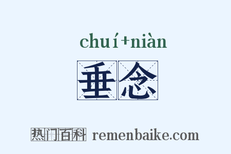 垂念是什么意思的图片